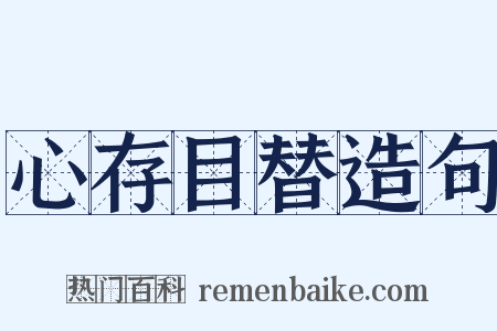 心存目替造句是什么意思的图片